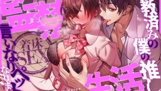 d 606543pl 320x180 - 【着床SEX】〜調教済みの僕の推しは言いなりペットになりました〜 妊娠するまで監禁生活Vol.3【CV:乃木悠星/KU100】【愛獣】