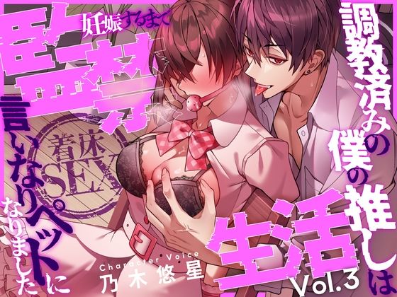 d 606543pl - 【着床SEX】〜調教済みの僕の推しは言いなりペットになりました〜 妊娠するまで監禁生活Vol.3【CV:乃木悠星/KU100】【愛獣】