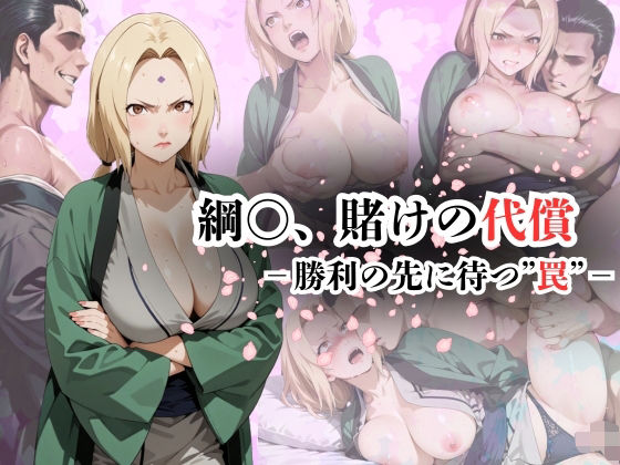 d 606546pl - 綱〇、賭けの代償ー勝利の先に待つ‘罠’ー【AI friend】