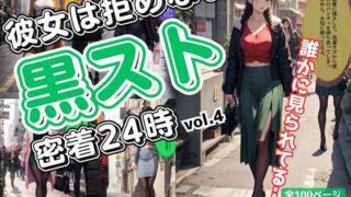 d 606572pl 320x180 - 彼女は拒めない〜黒スト密着24時 vol.4【あらぶるま18＋（二次元）】
