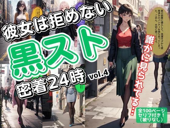 d 606572pl - 彼女は拒めない〜黒スト密着24時 vol.4【あらぶるま18＋（二次元）】
