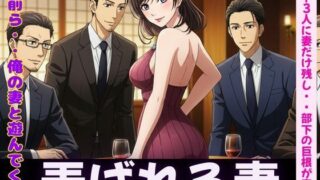 d 606579pl 320x180 - NTR物語〜部下3人に妻を弄んでもらったら・・・若い巨根に喜ぶ妻を横目に背徳感【性欲モンスター企画】