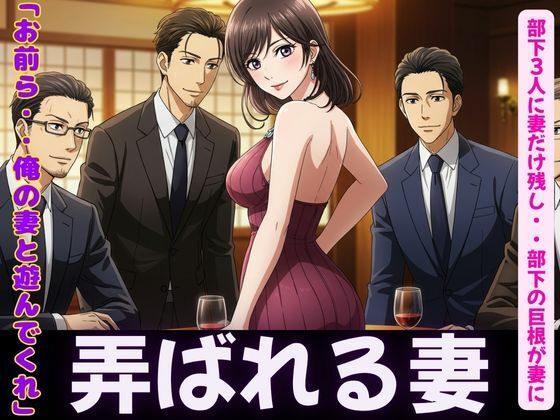 d 606579pl - NTR物語〜部下3人に妻を弄んでもらったら・・・若い巨根に喜ぶ妻を横目に背徳感【性欲モンスター企画】