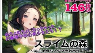 d 606583pl 320x180 - スライムの森〜ぬちょぬちょ少女を救出せよ！〜【くまとねこ屋】