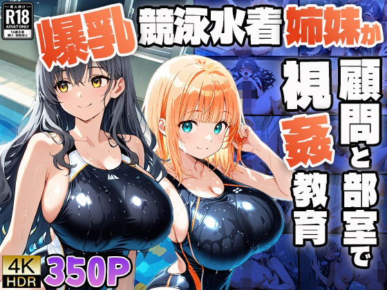 d 606584pl - 爆乳競泳水着姉妹が顧問と部室で視姦教育【4K】【FANZA専売】【ニート印刷所】