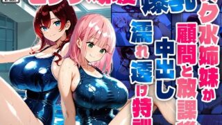 d 606591pl 320x180 - ピンク×赤髪爆乳スク水姉妹が顧問と放課後中出し濡れ透け特訓【4K】【ニート印刷所】
