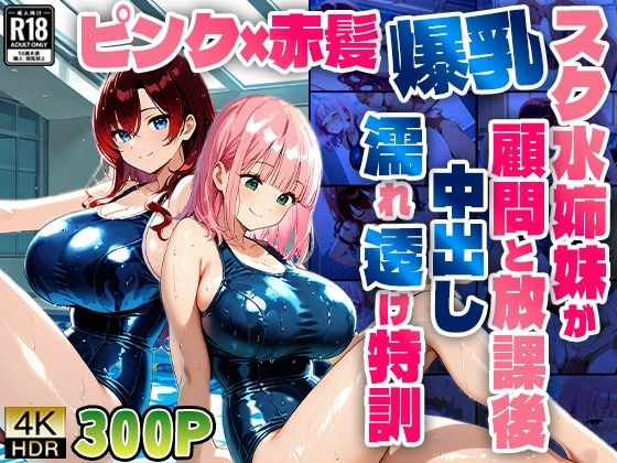 d 606591pl - ピンク×赤髪爆乳スク水姉妹が顧問と放課後中出し濡れ透け特訓【4K】【ニート印刷所】