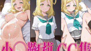 d 606605pl 320x180 - ラブライ◯！ 小◯鞠莉 エロCG集【かみのみゃ】
