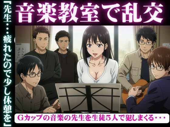 d 606611pl - 音楽教室で乱交物語〜生徒5人を相手にGカップの先生が淫乱になってしまう〜【瞬間サファイア出版】