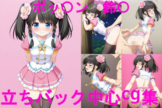 d 606620pl - ポッ〇ン〇ュージック 鈴〇 立ちバック中心CG集【ai mari】