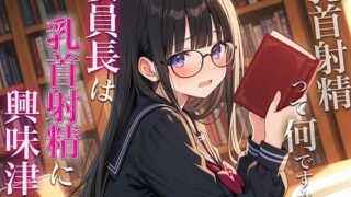 d 606621pl 320x180 - 委員長は乳首射精に興味津々〜官能小説好きなむっつりスケベな委員長に乳首開発されちゃった〜【チクシャッ！】