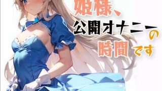 d 606630pl 320x180 - 姫様、公開オナニーの時間です【パピヨン工房】