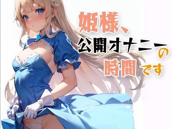 d 606630pl - 姫様、公開オナニーの時間です【パピヨン工房】