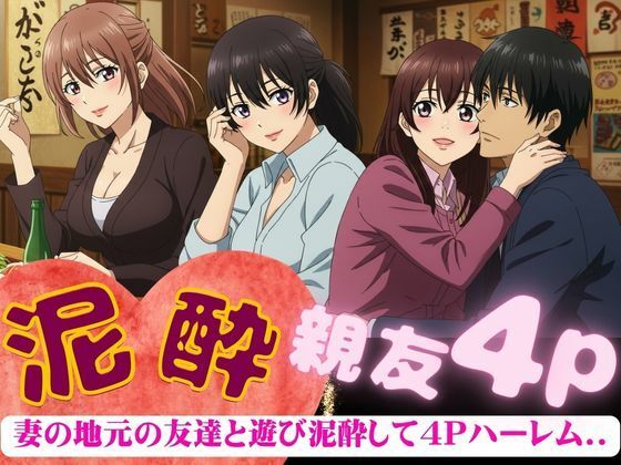 d 606634pl - 妻の地元の友達と4人で泥●〜自宅に泊まり巨乳の友達たちと乱交した4Pの夜のこと〜【寝る前に読みたくなる大人のエロ本】