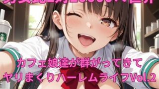 d 606635pl 320x180 - 男女比1対10000の世界 カフェ娘達とセックスし放題でちんぽが乾く暇もないヤリ放題ハーレムライフ！！Vol.2【TailorFetiAI-Pix】