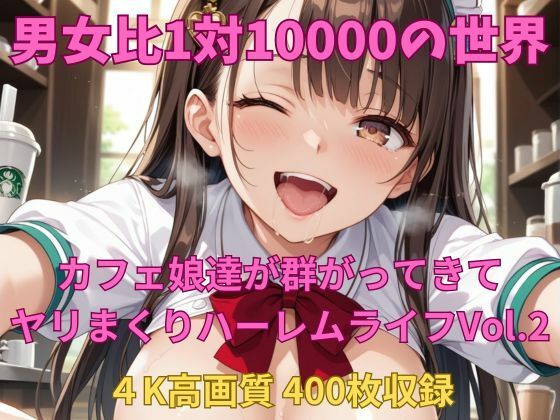 d 606635pl - 男女比1対10000の世界 カフェ娘達とセックスし放題でちんぽが乾く暇もないヤリ放題ハーレムライフ！！Vol.2【TailorFetiAI-Pix】