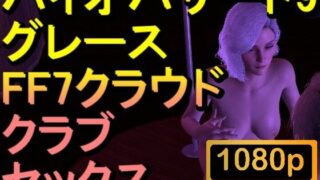 d 606638pl 320x180 - 【ROMV289】バイオハザード9 グレース クラブセックス「ンギモヂィィーーー！」【ローズ志向】