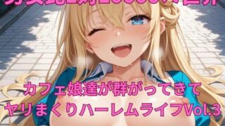 d 606639pl 320x180 - 男女比1対10000の世界 カフェ娘達とセックスし放題でちんぽが乾く暇もないヤリ放題ハーレムライフ！！Vol.3【TailorFetiAI-Pix】
