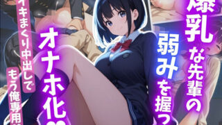 d 606691pl 320x180 - 爆乳な先輩の弱みを握ってオナホ化【はむ巨乳女子高生】
