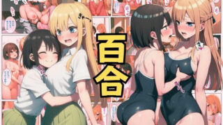 d 606694pl 320x180 - 幼馴染JKある日友達から恋人へ！レズギャル百合セックスで交互にイキまくり！:本編55P＋おまけ158枚【しっぽ】