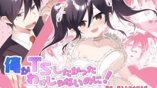 d 606698pl 320x180 - 俺がTSしたかったわけじゃないのに！【あむぁいおかし製作所】