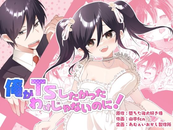 d 606698pl - 俺がTSしたかったわけじゃないのに！【あむぁいおかし製作所】