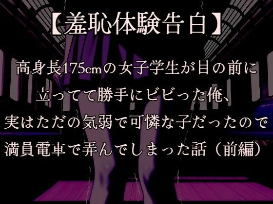 d 606699pl - 【羞恥体験告白】穢れを知らない新入生の女子学生を通学初日の満員電車で蹂躙した話（前編）CGなし版【羞恥体験告白】