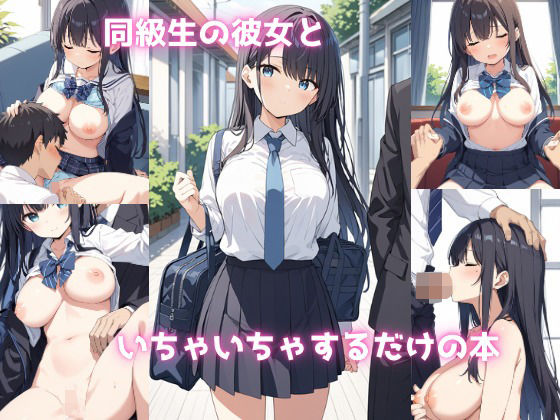 d 606714pl - 同級生の彼女といちゃいちゃするだけの本【いちごぱふぇ】