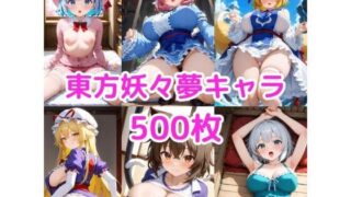 d 606739pl 320x180 - ノーモザイク！東方妖々夢キャラの誘惑2【NOTモザイク製作所】