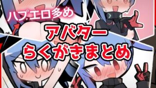 d 606752pl 320x180 - あおいちゃんイラストまとめ1【闇なと工房】