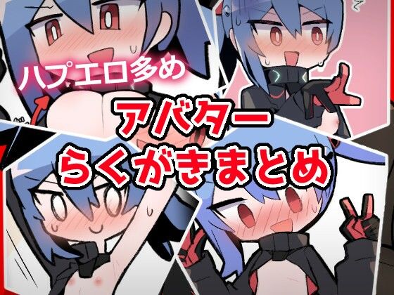 d 606752pl - あおいちゃんイラストまとめ1【闇なと工房】