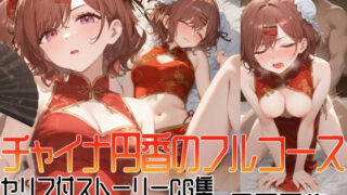 d 606759pl 320x180 - 【500枚収録】チャイナ円香のフルコース【ぴんちょん亭】