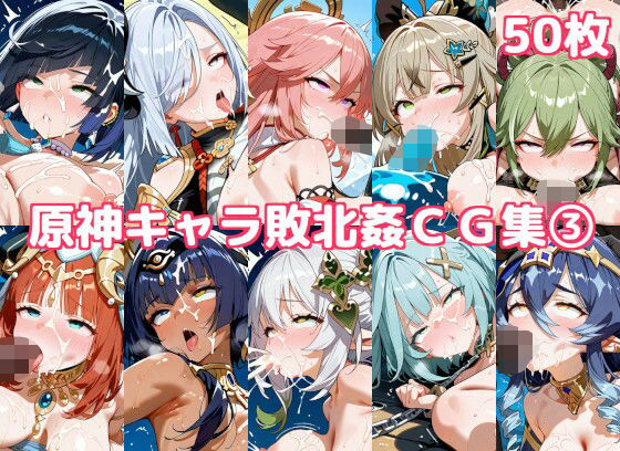 d 606770pl - 原神キャラ敗北姦CG集3【徒桜撫子】