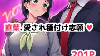 d 606772pl 320x180 - 直葉、愛され種付け志願中（ハート）【ゼンギスキー】