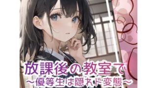 d 606795pl 320x180 - 放課後の教室で 〜優等生は隠れド変態 〜【1番知りたい場所】
