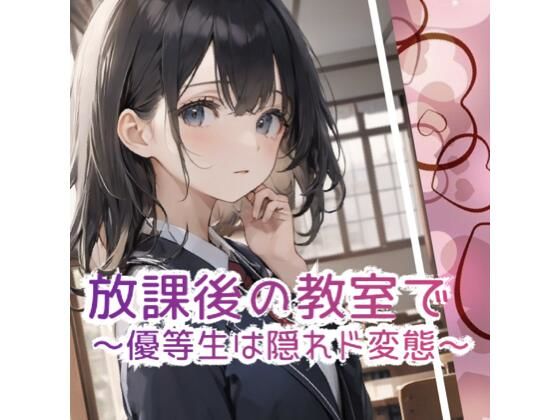 d 606795pl - 放課後の教室で 〜優等生は隠れド変態 〜【1番知りたい場所】