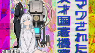 d 606830pl 320x180 - マワされた天才国家機密【こなまく】