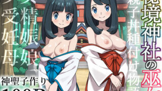 d 606844pl 320x180 - 秘境神社の巫女【親子丼種付け物語】【私立 ななつ星中】