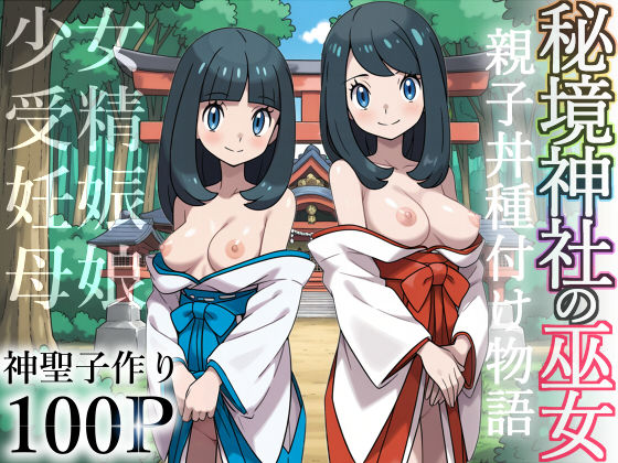 d 606844pl - 秘境神社の巫女【親子丼種付け物語】【私立 ななつ星中】