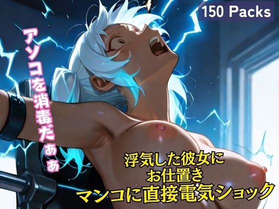d 606848pl - 浮気した彼女に お仕置き マンコに直接電気ショック【黒猫ノワールクラブ】