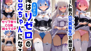 d 606878pl 320x180 - 俺は大好きなリゼロのお兄ちゃんになる《セリフ有りCG版》〜《お兄ちゃんに転生》〜【『妹＆幼馴染』大好き商店（byハマダ殿下）】