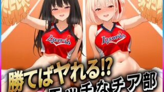 d 606892pl 320x180 - 勝てばセックス？  試合で勝つたびに中出しさせてくれるチア部  錦〇千束・井〇たきな【ぶっかけヒロインズ】