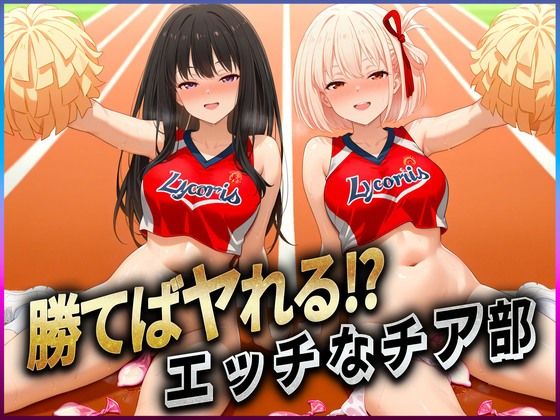 d 606892pl - 勝てばセックス？  試合で勝つたびに中出しさせてくれるチア部  錦〇千束・井〇たきな【ぶっかけヒロインズ】