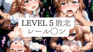 d 606895pl 320x180 - Level5敗北  レール◯ン（1週間限定価格）【竹下本舗】