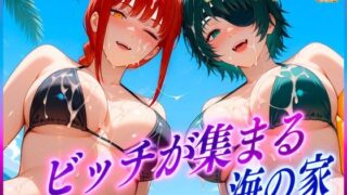 d 606896pl 320x180 - ビッチが集まる海の家  マ〇マ・姫〇【絶頂イキまくりガール】