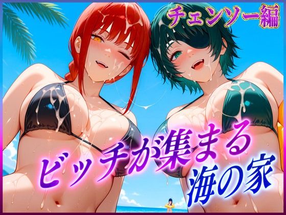 d 606896pl - ビッチが集まる海の家  マ〇マ・姫〇【絶頂イキまくりガール】