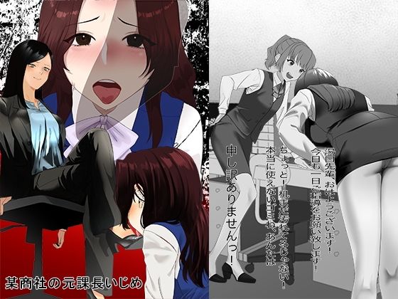 d 606898pl - 某商社の元課長いじめ【大人の幼恥園】