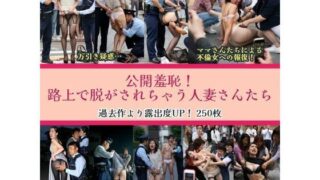 d 606904pl 320x180 - 公開羞恥！路上で脱がされちゃう人妻さんたち【リアルでおバカな羞恥シチュエーション製作所】