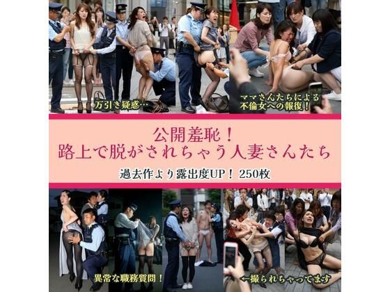 d 606904pl - 公開羞恥！路上で脱がされちゃう人妻さんたち【リアルでおバカな羞恥シチュエーション製作所】