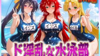 d 606905pl 320x180 - ド淫乱な水泳部  リアス・姫島・アーシア【孕ませ学園】